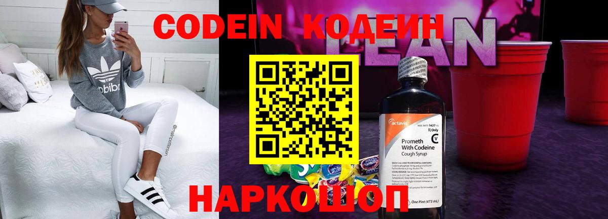 Кодеин Purple Drank Александров
